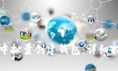 如何在比特派中批量创建钱包:详细指南与实用技巧