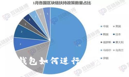 USDT冷钱包如何进行交易：全面指南