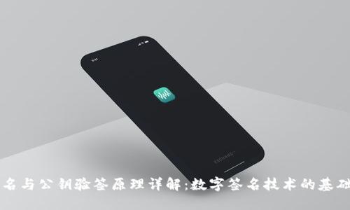 私钥签名与公钥验签原理详解:数字签名技术的基础与应用