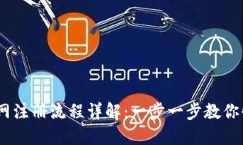 USDT官网注册流程详解:一步一步教你快速入门