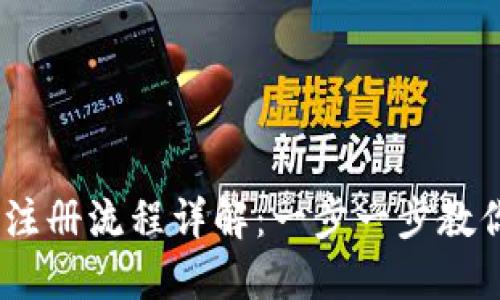 USDT官网注册流程详解:一步一步教你快速入门