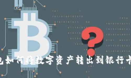 比特派钱包如何将数字资产转出到银行卡:详细指南