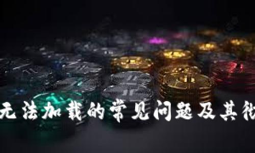 解决比特派无法加载的常见问题及其彻底解决方案