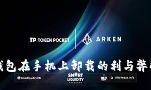 冷钱包在手机上卸载的利与弊解析