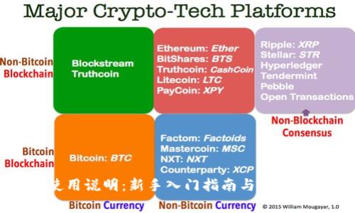 比特派使用说明:新手入门指南与常见问题解析