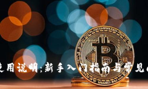 比特派使用说明:新手入门指南与常见问题解析