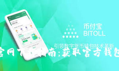 以太坊APP官网下载指南:获取官方钱包的安全方法