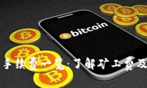 比特派币兑手续费一览:了解矿工费及其影响因素