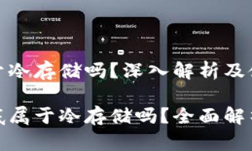 硬件钱包属于冷存储吗?深入解析及使用指南
硬件钱包到底属于冷存储吗?全面解析与使用指南