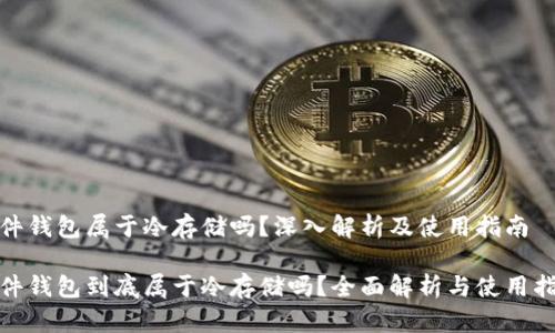 硬件钱包属于冷存储吗?深入解析及使用指南
硬件钱包到底属于冷存储吗?全面解析与使用指南