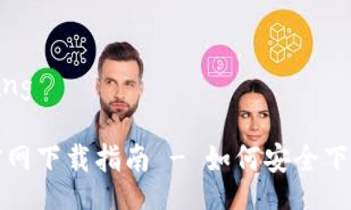 xiaozhang/xiaozhang
比特派BitPie苹果官网下载指南 - 如何安全下载与使用BitPie钱包