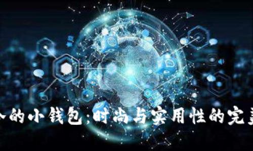 探寻冷的小钱包:时尚与实用性的完美结合