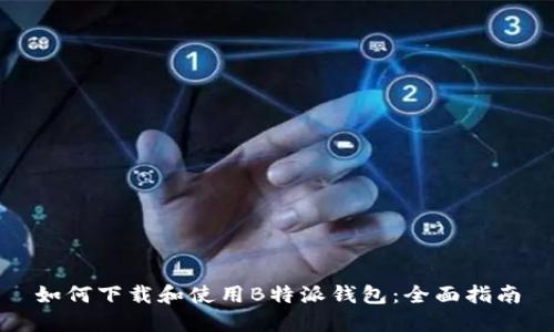 如何下载和使用B特派钱包:全面指南