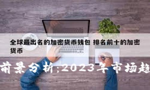 加密货币未来前景分析:2023年市场趋势与投资机会