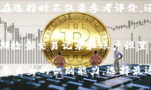 b特派钱包是否开源？全面解析及开源项目的利弊

钱包, b特派钱包, 开源, 数字货币/guanjianci

在数字货币和区块链技术不断发展的今天，各种数字钱包层出不穷。b特派钱包作为其中的一款热门钱包，其开源状态常常引发用户的关注和讨论。那么，b特派钱包是否开源呢？本文将深入探讨这一问题，并全面解析开源项目的优缺点，探讨钱包的安全性和用户选择的因素。

b特派钱包简介
b特派钱包是一款多功能的数字货币钱包，支持多种主流加密货币的存储和交易。其设计理念是为用户提供一个简单、安全的资金管理工具。在区块链迅速发展的背景下，数字钱包的重要性愈加凸显，因此b特派钱包不断进行功能迭代和安全性提升。

开源与闭源的定义
在讨论b特派钱包是否开源之前，我们首先需要了解“开源”与“闭源”的概念。“开源”是指软件的源代码是公开的，任何人都可以查看、修改和分发；而“闭源”则意味着软件的源代码不对外公开，用户无法了解其内部实现，这在某种程度上可能导致用户对软件安全性的疑虑。

b特派钱包是否开源？
截至目前，b特派钱包并没有完全开源。其核心代码并未向公众开放，用户无法自由审查其代码或进行更改。不过，b特派官网会定期更新钱包的功能，提供安全修复和新特性，但具体实现细节仍属于企业内部私有。

开源钱包的优势
开源钱包有几个明显的优势。首先，由于源代码是公开的，安全审计变得容易，社区技术专家可以对代码进行检查，以发现潜在的安全漏洞。其次，开源项目通常会吸引更多的开发者参与，快速修复问题，并提供新功能。最后，用户可以对自己使用的软件有更大的掌控权，比如在隐私和安全问题上进行自我管理。

开源钱包的劣势
虽然开源钱包有明显的优势，但也并非没有缺点。首先，开源项目可能会因为开发者众多而导致质量不一，缺乏统一性和规范性。其次，开源的钱包可能会让坏人利用其公开的源代码寻找漏洞，而这一点在闭源软件中相对较少见。此外，开源项目往往依赖社区支持，缺乏商业公司资源支持时，可能发展缓慢或停止更新。

选择钱包时的安全性考量
对于用户而言，选择哪个钱包不仅取决于其是否开源，还要考虑钱包的安全性。安全性可以从几个方面进行评估，包括但不限于：钱包采用的加密算法、资金存储方式（热钱包或冷钱包）、用户反馈和安全历史记录等。b特派钱包在这方面有着一定的口碑，但用户应该保持警惕，定期检查和更新其安全策略。

可能与使用相关的问题

问题1：b特派钱包如何存储私钥？
私钥的存储方式对于数字钱包的安全性至关重要。b特派钱包在私钥存储方面采用了先进的加密技术，确保私钥不易被窃取。此外，用户始终应该保持私钥的保密性，定期备份，以防硬件损坏或数据丢失。

问题2：b特派钱包支持哪些数字货币？
b特派钱包支持多种主流数字货币，包括比特币、以太坊和一些流行的ERC20代币。这使得用户能够在一个平台上便捷地管理不同类型的资产，减少了需要使用多种钱包的复杂性。

问题3：为何选择闭源钱包而非开源钱包？
选择闭源钱包的原因可能多种多样。对于一些用户而言，闭源钱包由于其企业背景，能够提供相对稳定和专业的技术支持。同时，由于其代码不公开，这对于不想暴露任何细节的用户而言，闭源项目可能更有吸引力。此外，闭源钱包通常会有更好的用户体验和功能整合。

问题4：b特派钱包的用户评价如何？
b特派钱包的用户评价不一。有用户认为其界面友好、功能强大，支持多种数字货币方便了资产管理；但也有用户对其安全性提出质疑。因此，用户在选择时不仅要参考评价，还需了解自身的使用需求和安全考虑。

问题5：如何提高在b特派钱包中的资金安全性？
提高在b特派钱包中资金安全性的方法有很多。首先，确保使用复杂密码并定期更换。其次，启用双重身份验证（2FA）增加保护层。此外，用户应定期检查交易记录和账户设置，有发现异常及时采取行动。最后，建议使用冷钱包进行长期储存，避免将大额资产放在热钱包中。

综上所述，b特派钱包虽然不是开源项目，但在用户选择时多维度考虑安全性、便捷性及其他因素是至关重要的。同时，这一市场背景下，用户应培养自身的识别能力，选择最适合自己的数字货币钱包。
