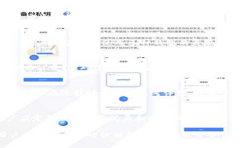 b特派钱包是否开源？全面解析及开源项目的利弊

钱包, b特派钱包, 开源, 数字货币/guanjianci

在数字货币和区块链技术不断发展的今天，各种数字钱包层出不穷。b特派钱包作为其中的一款热门钱包，其开源状态常常引发用户的关注和讨论。那么，b特派钱包是否开源呢？本文将深入探讨这一问题，并全面解析开源项目的优缺点，探讨钱包的安全性和用户选择的因素。

b特派钱包简介
b特派钱包是一款多功能的数字货币钱包，支持多种主流加密货币的存储和交易。其设计理念是为用户提供一个简单、安全的资金管理工具。在区块链迅速发展的背景下，数字钱包的重要性愈加凸显，因此b特派钱包不断进行功能迭代和安全性提升。

开源与闭源的定义
在讨论b特派钱包是否开源之前，我们首先需要了解“开源”与“闭源”的概念。“开源”是指软件的源代码是公开的，任何人都可以查看、修改和分发；而“闭源”则意味着软件的源代码不对外公开，用户无法了解其内部实现，这在某种程度上可能导致用户对软件安全性的疑虑。

b特派钱包是否开源？
截至目前，b特派钱包并没有完全开源。其核心代码并未向公众开放，用户无法自由审查其代码或进行更改。不过，b特派官网会定期更新钱包的功能，提供安全修复和新特性，但具体实现细节仍属于企业内部私有。

开源钱包的优势
开源钱包有几个明显的优势。首先，由于源代码是公开的，安全审计变得容易，社区技术专家可以对代码进行检查，以发现潜在的安全漏洞。其次，开源项目通常会吸引更多的开发者参与，快速修复问题，并提供新功能。最后，用户可以对自己使用的软件有更大的掌控权，比如在隐私和安全问题上进行自我管理。

开源钱包的劣势
虽然开源钱包有明显的优势，但也并非没有缺点。首先，开源项目可能会因为开发者众多而导致质量不一，缺乏统一性和规范性。其次，开源的钱包可能会让坏人利用其公开的源代码寻找漏洞，而这一点在闭源软件中相对较少见。此外，开源项目往往依赖社区支持，缺乏商业公司资源支持时，可能发展缓慢或停止更新。

选择钱包时的安全性考量
对于用户而言，选择哪个钱包不仅取决于其是否开源，还要考虑钱包的安全性。安全性可以从几个方面进行评估，包括但不限于：钱包采用的加密算法、资金存储方式（热钱包或冷钱包）、用户反馈和安全历史记录等。b特派钱包在这方面有着一定的口碑，但用户应该保持警惕，定期检查和更新其安全策略。

可能与使用相关的问题

问题1：b特派钱包如何存储私钥？
私钥的存储方式对于数字钱包的安全性至关重要。b特派钱包在私钥存储方面采用了先进的加密技术，确保私钥不易被窃取。此外，用户始终应该保持私钥的保密性，定期备份，以防硬件损坏或数据丢失。

问题2：b特派钱包支持哪些数字货币？
b特派钱包支持多种主流数字货币，包括比特币、以太坊和一些流行的ERC20代币。这使得用户能够在一个平台上便捷地管理不同类型的资产，减少了需要使用多种钱包的复杂性。

问题3：为何选择闭源钱包而非开源钱包？
选择闭源钱包的原因可能多种多样。对于一些用户而言，闭源钱包由于其企业背景，能够提供相对稳定和专业的技术支持。同时，由于其代码不公开，这对于不想暴露任何细节的用户而言，闭源项目可能更有吸引力。此外，闭源钱包通常会有更好的用户体验和功能整合。

问题4：b特派钱包的用户评价如何？
b特派钱包的用户评价不一。有用户认为其界面友好、功能强大，支持多种数字货币方便了资产管理；但也有用户对其安全性提出质疑。因此，用户在选择时不仅要参考评价，还需了解自身的使用需求和安全考虑。

问题5：如何提高在b特派钱包中的资金安全性？
提高在b特派钱包中资金安全性的方法有很多。首先，确保使用复杂密码并定期更换。其次，启用双重身份验证（2FA）增加保护层。此外，用户应定期检查交易记录和账户设置，有发现异常及时采取行动。最后，建议使用冷钱包进行长期储存，避免将大额资产放在热钱包中。

综上所述，b特派钱包虽然不是开源项目，但在用户选择时多维度考虑安全性、便捷性及其他因素是至关重要的。同时，这一市场背景下，用户应培养自身的识别能力，选择最适合自己的数字货币钱包。