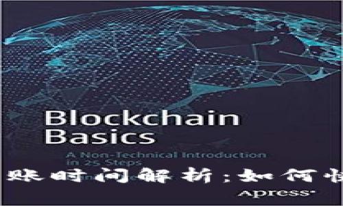 b特派提币VALUE到账时间解析:如何快速转账与常见问题