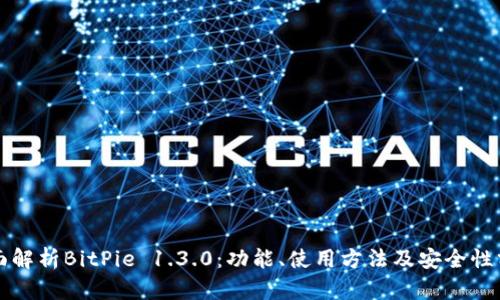 全面解析BitPie 1.3.0:功能、使用方法及安全性分析