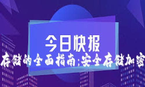 数字钱包冷存储的全面指南:安全存储加密资产的方法