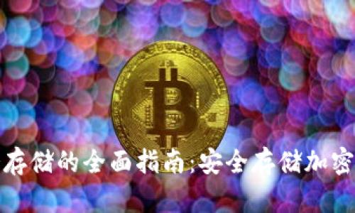 数字钱包冷存储的全面指南:安全存储加密资产的方法