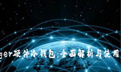 Ledger硬件冷钱包:全面解析与使用指南