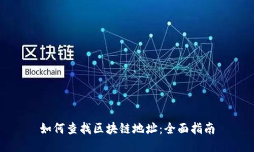 如何查找区块链地址:全面指南