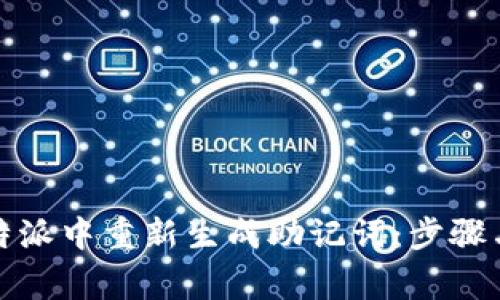 如何在比特派中重新生成助记词:步骤与注意事项