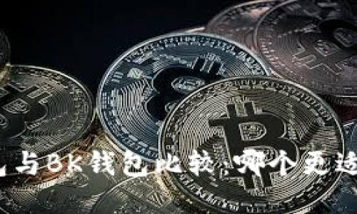 TP钱包与BK钱包比较:哪个更适合你?