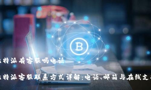 比特派有客服吗电话
比特派客服联系方式详解:电话、邮箱与在线支持