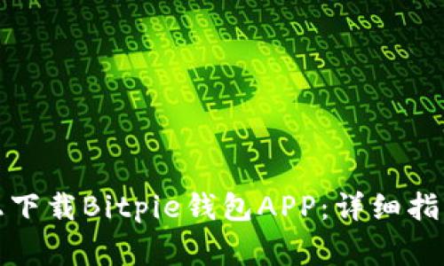 如何在苹果手机上下载Bitpie钱包APP:详细指南和常见问题解答