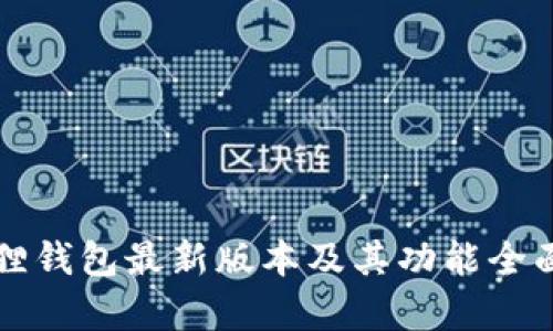 小狐狸钱包最新版本及其功能全面解析