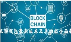 小狐狸钱包最新版本及其