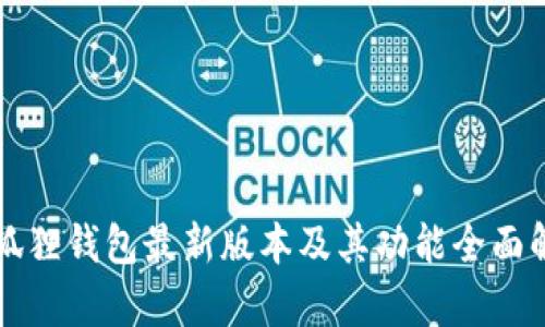 小狐狸钱包最新版本及其功能全面解析