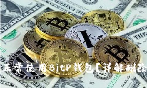 如何恢复正常使用BitP钱包?详解删除恢复方法