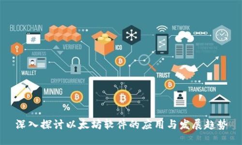深入探讨以太坊软件的应用与发展趋势