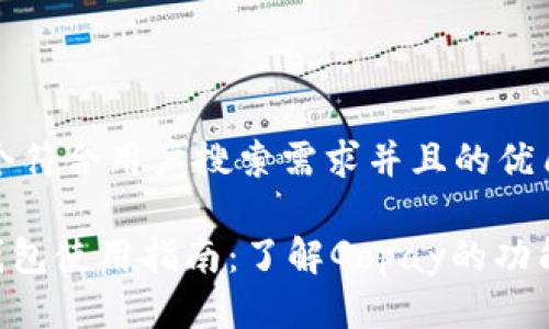 思考一个符合用户搜索需求并且的优质
Gopay钱包使用指南:了解Gopay的功能与优势