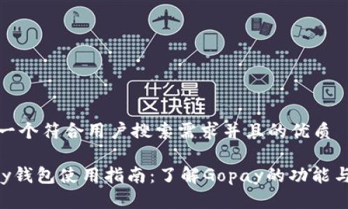 思考一个符合用户搜索需求并且的优质
Gopay钱包使用指南:了解Gopay的功能与优势