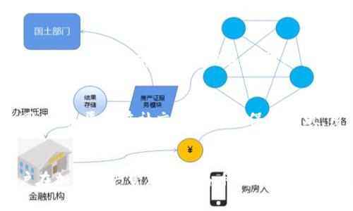   探索比特派U钱包：加密货币存储与交易的新选择 / 

 guanjianci 比特派U钱包, 加密货币, 数字钱包, 区块链技术 /guanjianci 

比特派U钱包概述
随着数字货币的兴起，越来越多的人开始关注加密资产的存储与交易。比特派U钱包作为一款新兴的数字钱包，凭借其用户友好界面和多样化的功能获得了广泛关注。比特派U钱包不仅支持多种主流加密货币的存储和转账，还提供了高效的交易体验和安全性，适合不同需求的用户。它的目标是为用户提供一个安全、便捷且高效的加密货币管理工具。

比特派U钱包的主要功能
比特派U钱包的设计旨在满足现代用户对加密资产管理的多样需求。以下是其几个主要功能：

h4多币种支持/h4
比特派U钱包支持多种加密货币的存储，包括比特币（BTC）、以太坊（ETH）、莱特币（LTC）等。这种多币种的支持使得用户可以在一个平台上管理所有的加密资产，避免了在多个钱包之间切换的麻烦。

h4安全性/h4
安全性是比特派U钱包的核心特点之一。它采用了先进的加密技术和多重身份验证机制，确保用户的资产不会轻易受到攻击。此外，钱包也提供了备份与恢复功能，用户可以安心地管理自己的资产。

h4直观的用户界面/h4
比特派U钱包的界面设计，目的是为了提升用户体验。即便是刚接触加密货币的新手，也能够快速上手，轻松完成充值、提现等操作。

h4实时行情查看/h4
该钱包还集成了实时行情查看的功能，用户可以随时获取所持加密货币的最新市场价值，帮助他们做出及时的交易决策。

h4交易功能/h4
比特派U钱包提供方便快捷的交易功能，让用户可以在平台内直接进行买入或卖出操作。用户只需输入交易金额和目标货币，钱包将实时计算，并完成交易。

比特派U钱包的优势
相比于其他数字钱包，比特派U钱包的优势主要体现在以下几个方面：

h4用户体验/h4
比特派U钱包注重用户体验，其简单的操作流程和友好的界面设计使得用户即使没有技术背景也能轻松使用。同时钱包提供了丰富的教程和客户支持，帮助用户解决使用中的各种问题。

h4安全可靠/h4
由于加密资产的特殊性，安全性是用户使用数字钱包时最关心的问题之一。比特派U钱包运用了行业标准的安全措施，自我监测和定期审计，保障用户资产的安全。 wallets).

h4社区与支持/h4
比特派U钱包不仅是一个钱包，还是一个社区。通过不断更新的博客和社交媒体平台，比特派U钱包保持活跃的用户互动。用户在使用过程中可以寻求帮助，参与讨论，这种社区氛围为用户提供了额外的支持。

如何开始使用比特派U钱包?
使用比特派U钱包的步骤非常简单，以下是大致流程：

h4下载与注册/h4
用户可以前往比特派U钱包的官方网站或应用商店下载官方版本。下载完成后，打开应用，按照提示完成注册。这一过程中，用户需要填写一些基本信息并设置密码以确保账户安全。

h4安全设置/h4
注册完成后，用户应尽早进行安全设置，例如启用双重身份验证（2FA）等，这样在登录或进行敏感操作时会额外保障用户的账户安全。

h4充值与交易/h4
注册和安全设置完成后，用户可以将加密货币充值到钱包中。具体操作可以通过扫描二维码或复制地址进行。充值到账后，用户便可以在钱包内进行资产管理和交易了。

常见问题解答

h41. 比特派U钱包安全吗？/h4
比特派U钱包采用了多层次的安全保护措施，包括对用户数据加密、双重身份验证、和非托管的私钥管理等。这些措施能够有效防止黑客攻击和数据泄露。用户也被建议定期修改密码，并保持钱包应用的更新，以确保使用的版本是安全的。同时，定期备份钱包信息，可以防止数据丢失。

h42. 如何找回比特派U钱包的密码？/h4
如果用户忘记了比特派U钱包的密码，可以通过“找回密码”功能进行操作。一般情况下，用户需要通过注册时填写的电子邮件地址接收重置密码的链接。通过链接后，用户将被引导到输入新密码的页面。重要的是，用户在重置过程中需要保证电子邮件账户的安全。如果无法访问注册邮箱，可能需提供其他身份验证方式，这样可以增加恢复账户的难度，但也更加安全。

h43. 比特派U钱包支持哪些加密货币？/h4
比特派U钱包支持的加密货币种类非常多，涵盖了消耗量大且普遍使用的数字货币，如比特币（BTC）、以太坊（ETH）、和莱特币（LTC）等。根据市场的发展和用户的需求，该钱包也会定期更新，增加对新兴数字货币的支持。用户在使用前可访问官网查询支持的详细币种列表。

h44. 比特派U钱包的交易手续费高吗？/h4
比特派U钱包的交易手续费会根据用户的交易量和当时网络的拥堵情况而有所不同。通常情况下，相较于一些去中心化交易平台，比特派U钱包的交易手续费是比较合理的。用户在进行交易前可以通过系统提示查看当前的手续费，这样可以帮助用户做出更明智的交易决策。同时，用户也可以在不同时间段选择交易，以便减少手续费支出。

h45. 比特派U钱包如何提供客户支持？/h4
比特派U钱包非常重视用户的体验，因此提供多种方式的客户支持渠道。用户可以通过应用内的反馈功能直接与客服联系，或者访问官方支持页面，查阅常见问题及使用指南。同时，该平台在社交媒体上也保持活跃，用户可以通过社交媒介获取支持和解决问题。此外，还可以通过邮件或在线咨询人员的方式，详细询问有关功能的具体使用，获得定制化的解决方案。

总结
比特派U钱包作为一个功能强大且用户友好的数字资产管理工具，在加密货币日益普及的今天展现了其重要性。通过多种功能和高水平的安全措施，比特派U钱包能够满足用户在加密资产管理中的各种需求。不论是新手还是有经验的交易员，使用比特派U钱包都能够获得高效、便捷的体验。在未来，随着数字经济的不断发展，相信比特派U钱包将持续发挥其在加密钱包市场中的重要作用。