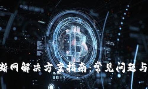 IM钱包断网解决方案指南:常见问题与技巧详解