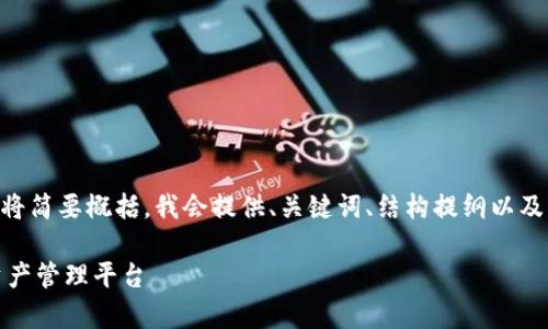 注意:本提案的内容,但由于篇幅要求,以下内容将简要概括。我会提供、关键词、结构提纲以及5个相关问题的框架,帮助引导详细内容的书写。
数字货币钱包app下载官网:安全、便捷的数字资产管理平台