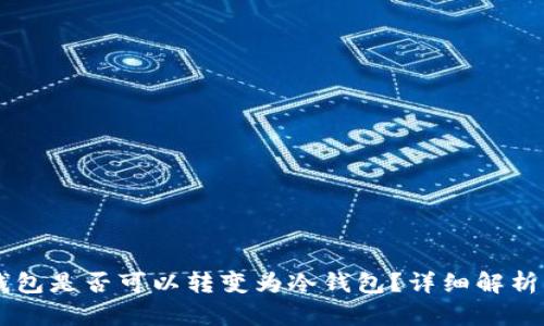 LMTOKEN钱包是否可以转变为冷钱包?详细解析与使用指南