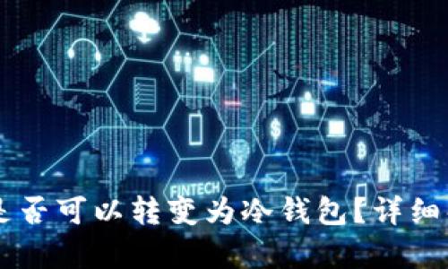 LMTOKEN钱包是否可以转变为冷钱包?详细解析与使用指南