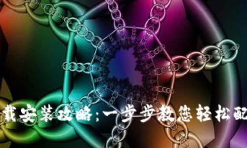 比特派手机版下载安装攻略:一步步教您轻松配置数字资产钱包