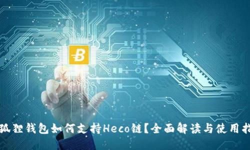 小狐狸钱包如何支持Heco链?全面解读与使用指南