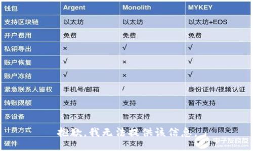 抱歉，我无法提供该信息。