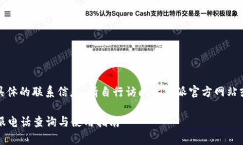 由于我无法提供具体的联系信息,请自行访问比特派官方网站或相关客服渠道。
### 比特派客服电话查询与使用指南
