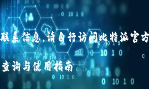 由于我无法提供具体的联系信息,请自行访问比特派官方网站或相关客服渠道。
### 比特派客服电话查询与使用指南