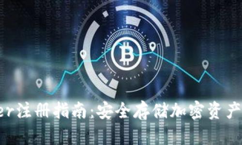 冷钱包Leder注册指南:安全存储加密资产的最佳选择