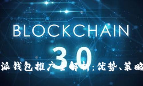 2023年B特派钱包推广全解析:优势、策略与市场前景