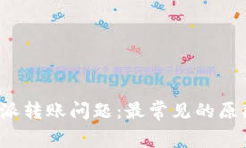 如何解决b特派转账问题:最常见的原因及解决方法